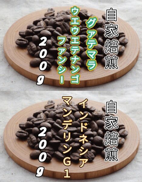 【グァテマラ】ウエウエテナンゴ【インドネシア】マンデリンG1 各200g(自家焙煎 コーヒー豆 珈琲 コーヒー)