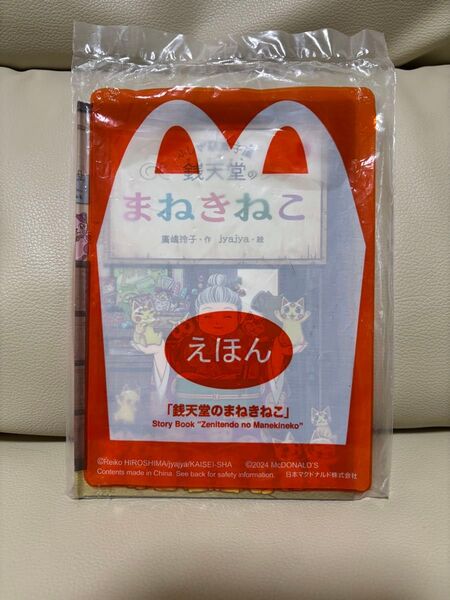 銭天堂のまねきねこ えほん
