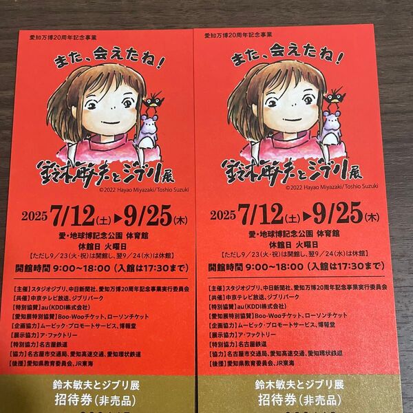 鈴木敏夫とジブリ展 招待券 2枚 ペアチケット