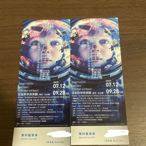 日本科学未来館 特別展 深宇宙展 無料鑑賞券 2枚 ペアチケット