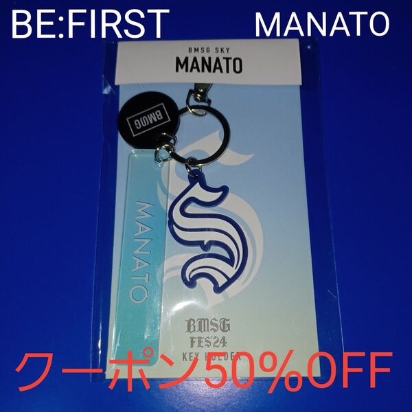 BE:FIRST MANATO アクリルキーホルダーBMSGフェス24FC限定