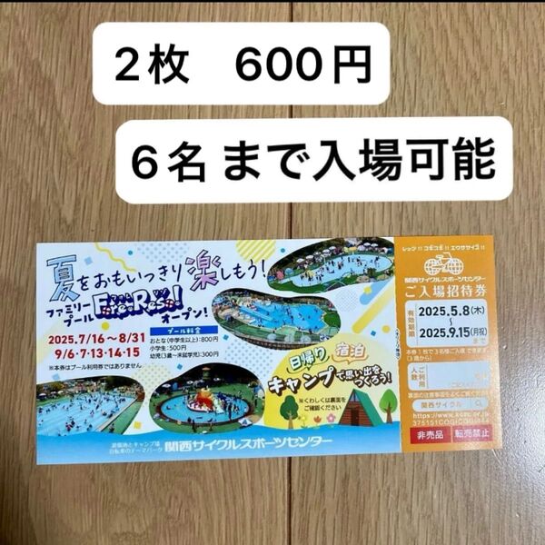 関西サイクルスポーツセンター 入場券 招待券