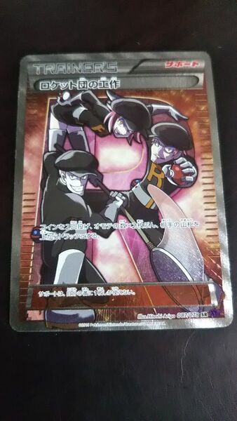 ポケモンカード ロケット団の工作 SR