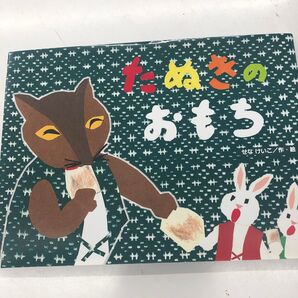 絵本 たぬきのおもち せなけいこ 数回見ております。 きれいな状態です。