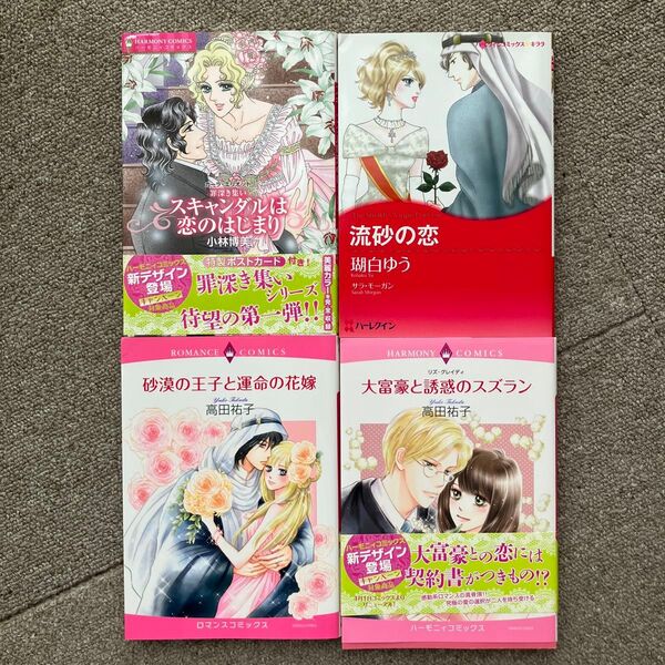 4冊セット スキャンダルは恋のはじまり・流砂の恋・砂漠の王子と運命の花嫁・大富豪と誘惑のスズラン 高田祐子 瑚白ゆう 小林博美