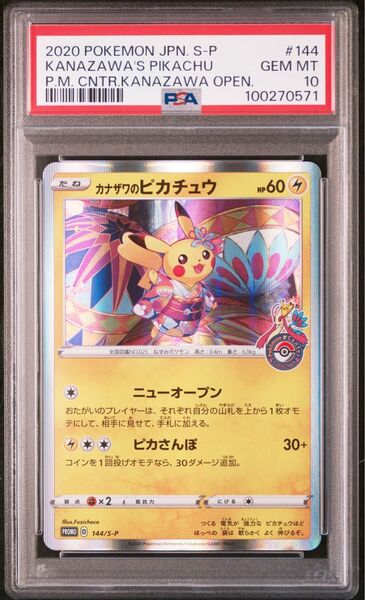 カナザワのピカチュウ psa10