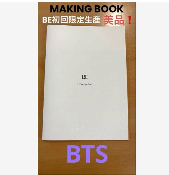 BTS公式 初回限定生産BE MAKING BOOK 新品 最終値下げ。メンバー手書き 貴重