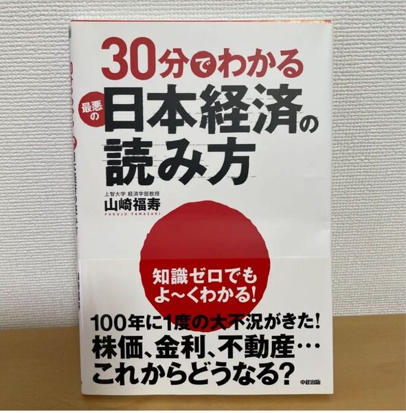 30分でわかる最悪の日本経済の読み方 本 ビジネス
