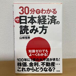 30分でわかる最悪の日本経済の読み方 本 ビジネス