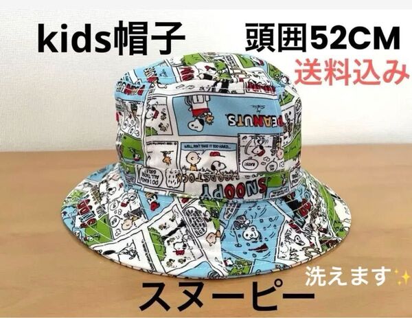 スクーピー帽子 頭囲52CM キッズ用 SALE!!すぐ発送