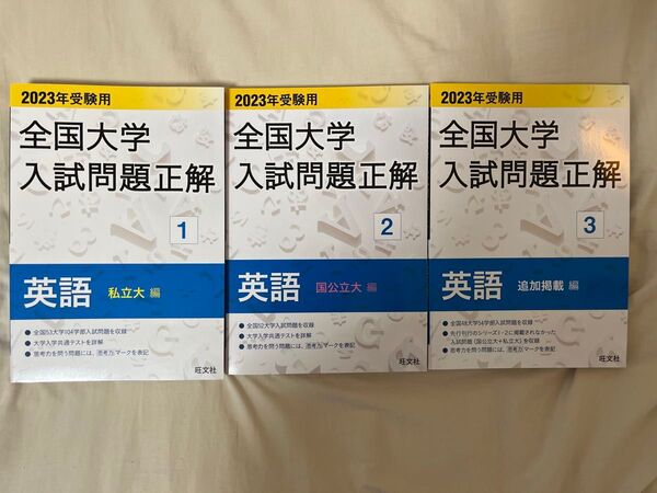全国大学入試問題正解 英語 2023