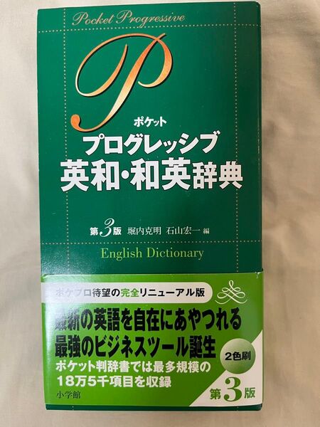 プログレッシブ 英和和英辞典 ポケット