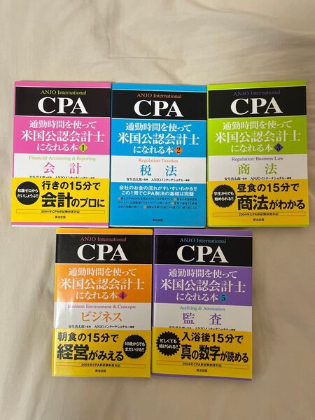 通勤時間を使って公認会計士になれる本 5冊セット