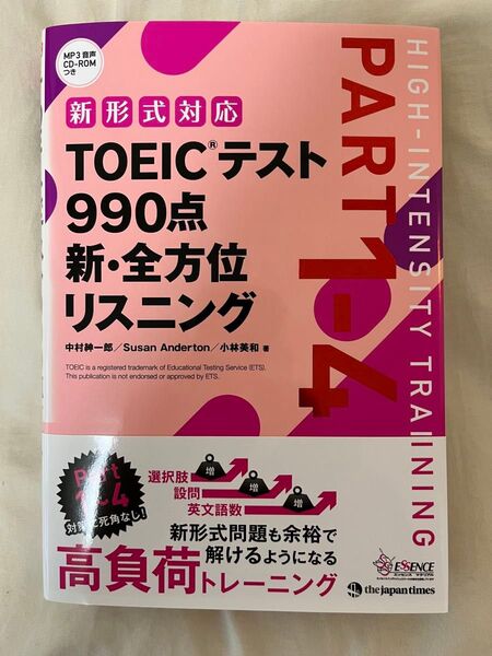 新形式対応 TOEICテスト 990点 新・全方位リスニング