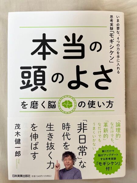 本当の頭のよさを磨く脳の使い方