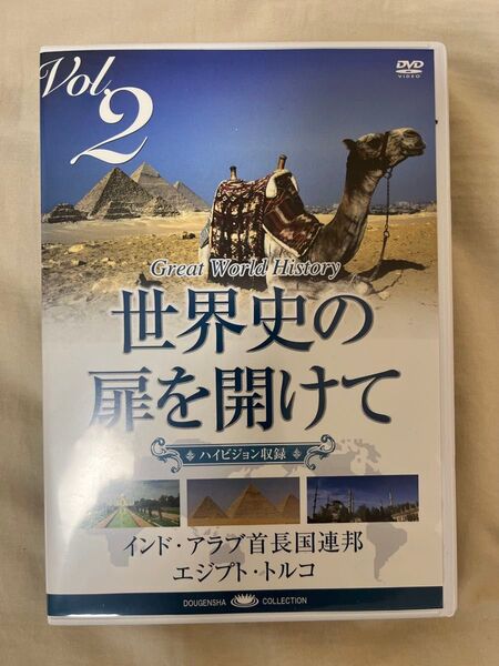 世界史の扉を開けて DVD2