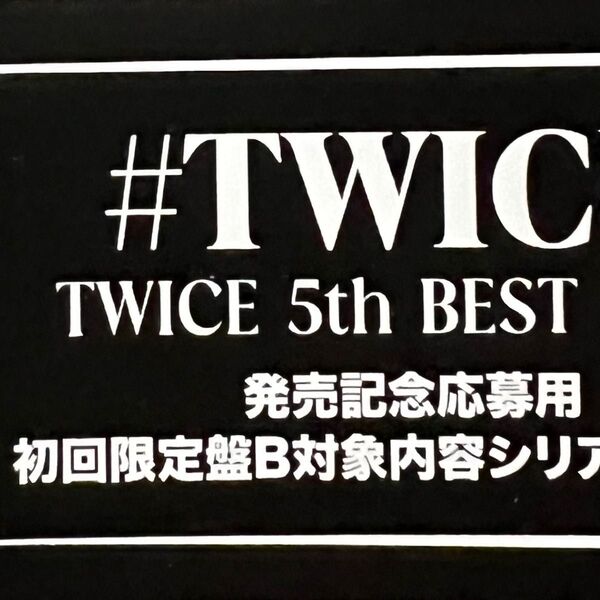 TWICE #TWICE5 B盤シリアル用紙 1枚