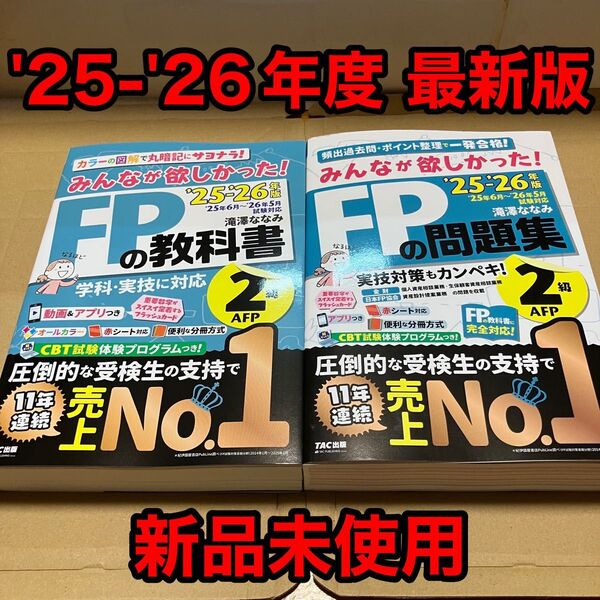 FP2級・AFP 合格のトリセツ 速習テキスト & 速習問題集 2025-26年版 (トリセツシリーズ)LEC