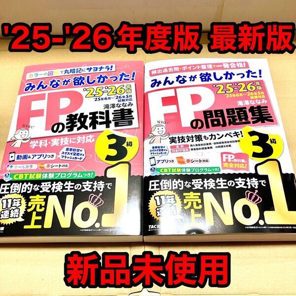 【最新版】みんなが欲しかった!FPの教科書 & 問題集 3級 ’25-’26年版 FP3級 みんなが欲しかったFP 教科書 問題集
