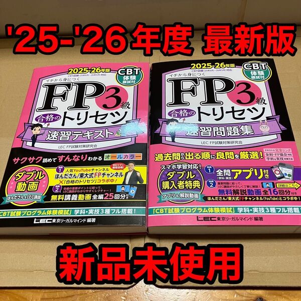【新品未使用 最新版】2025-26年版 FP3級 合格のトリセツ 速習テキスト & 速習問題集 LEC