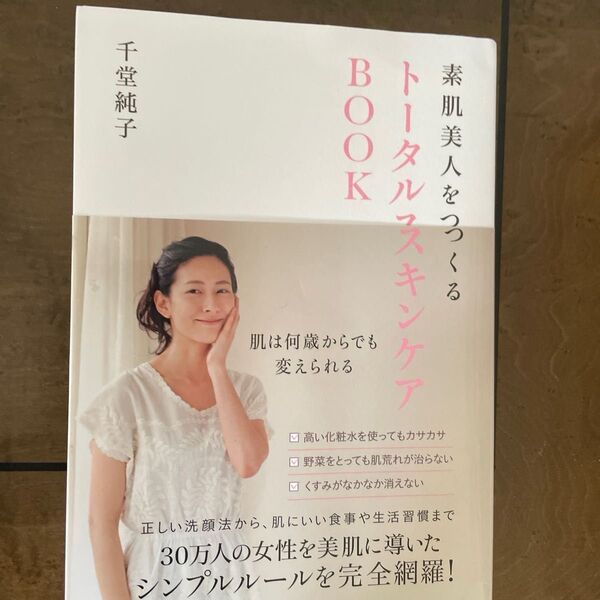 素肌美人をつくるトータルスキンケアBOOK (素肌美人をつくる) 千堂純子/著