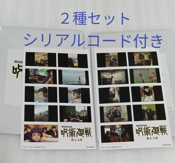 劇場版総集編 呪術廻戦 懐玉・玉折 入場者特典 2週目 プリントシール風ステッカー(前半)映画 入場者プレゼント シリアルコード