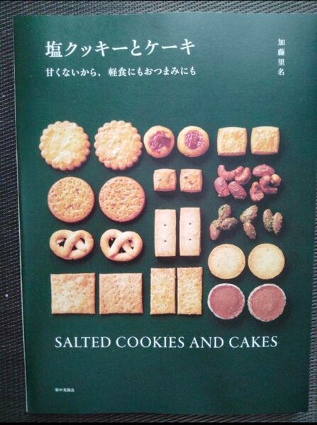 塩クッキーとケーキ 甘くないから、軽食にもおつまみにも 加藤里名/著