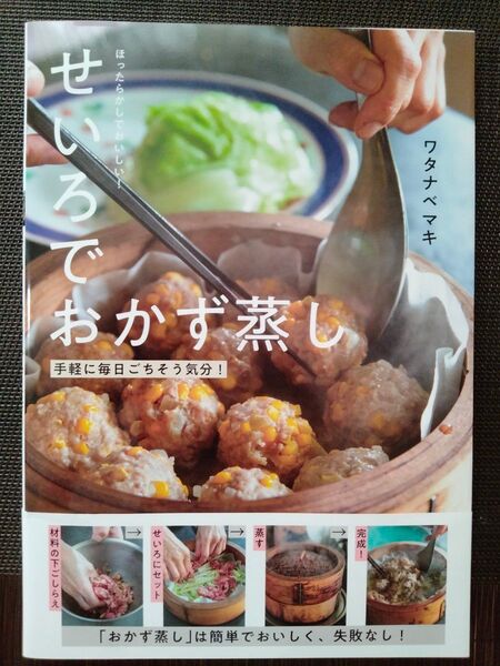 せいろでおかず蒸し ほったらかしでおいしい!