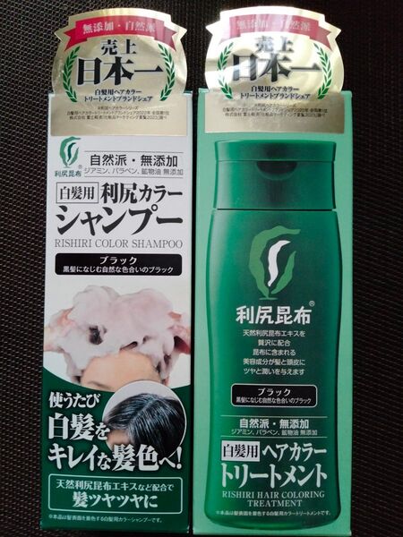 ★新品★白髪用 利尻カラーシャンプー&カラートリートメント 【ブラック】