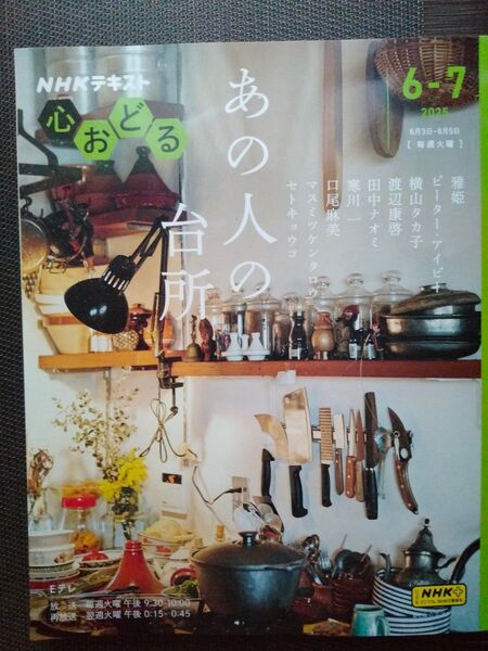 NHK心おどるあの人の台所 (NHKテキスト おとなの学びシリーズ) 雅姫/〔ほか〕講師 日本放送協会/編集 NHK出版/編集