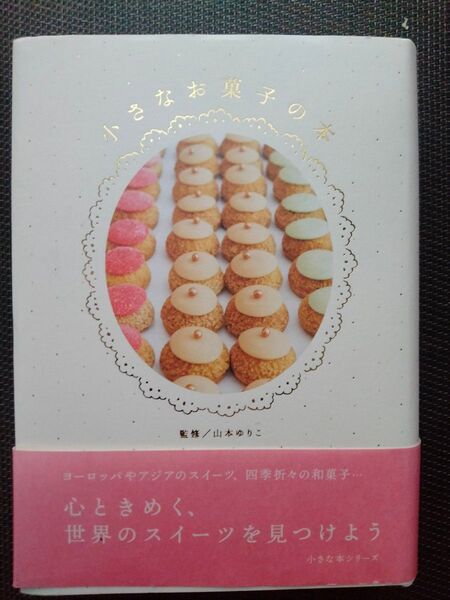 小さなお菓子の本 山本ゆりこ/監修