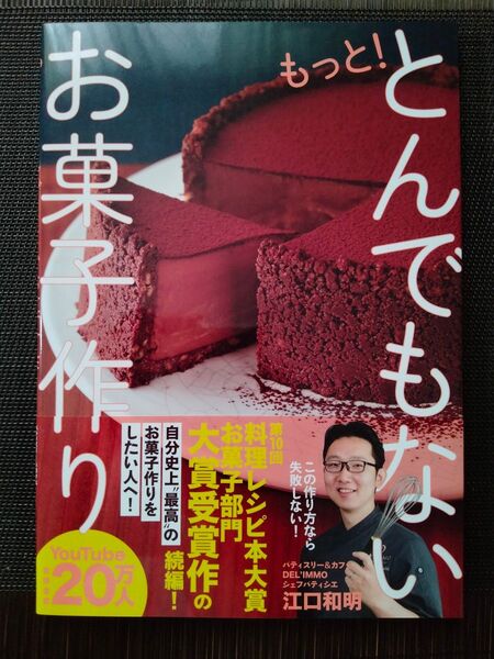 もっと!とんでもないお菓子作り