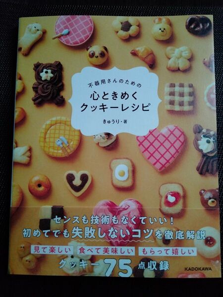 不器用さんのための心ときめくクッキーレシピ きゅうり/著