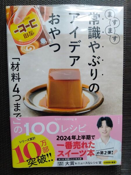 ますます常識やぶりのアイデアおやつ 「材料4つまで」の100レシピ