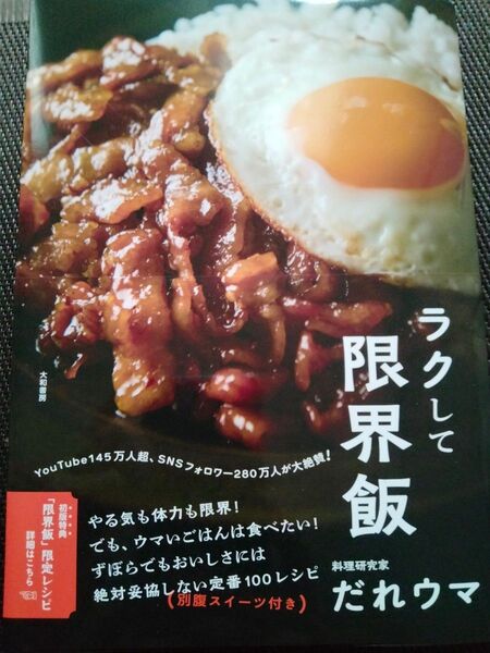 ラクして限界飯 だれウマ/著