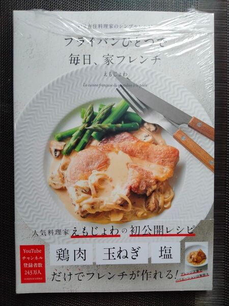 フライパンひとつで毎日、家フレンチ パリ在住料理家のシンプルレシピ