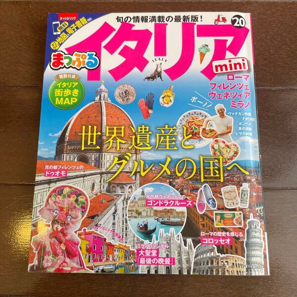 イタリアmini (20) まっぷるマガジン/昭文社