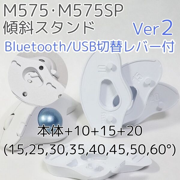 logicool M575角度調整スタンドVer2 60度(本体+10+15+20)白