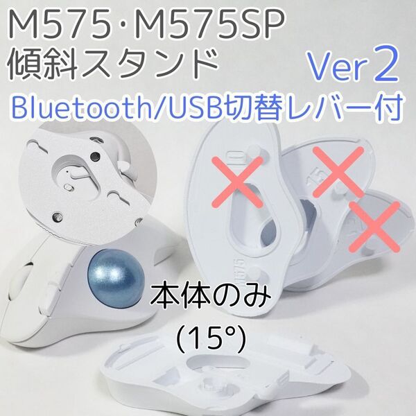 logicool M575角度調整スタンドVer2 15度(本体のみ)黒