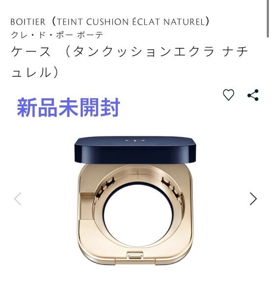 【新品未開封】クレドポーボーテ タンクッションエクラ ナチュレル ケース