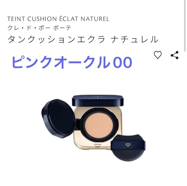 クレドポー ボーテ タンクッションエクラナチュレル ピンクオークル00