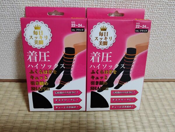 新品 箱入り 着圧 ハイソックス 2箱セット 引き締め フットケア シェイプ