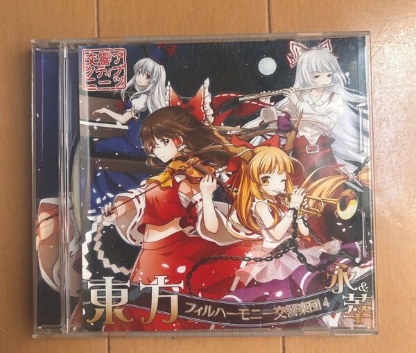 東方フィルハーモニー交響楽団4 永&萃 アルバムCD