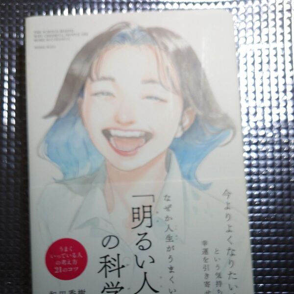 なぜか人生がうまくいく「明るい人」の科学 和田秀樹/著