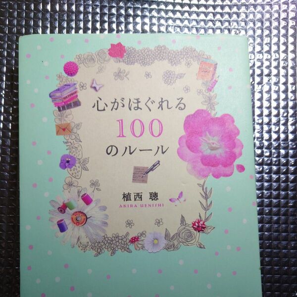 心がほぐれる100のルール 植西聰/著