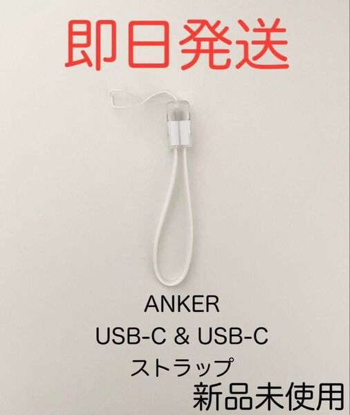 Anker アンカー Power Bank USB-C & USB-C Type-C 充電ケーブル ストラップ 白 新品未使用