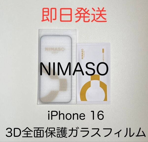 NIMASO 二マソ iPhone16 対応 3D全面保護 液晶全面保護 液晶保護 ガラスフィルム 新品未使用