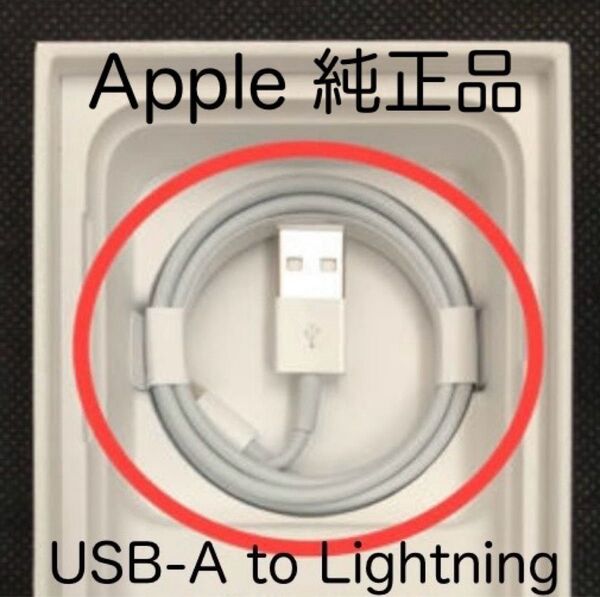 Apple アップル iPhone アイフォーン 付属品 純正 USB-A to Lightning ライトニング 充電ケーブル