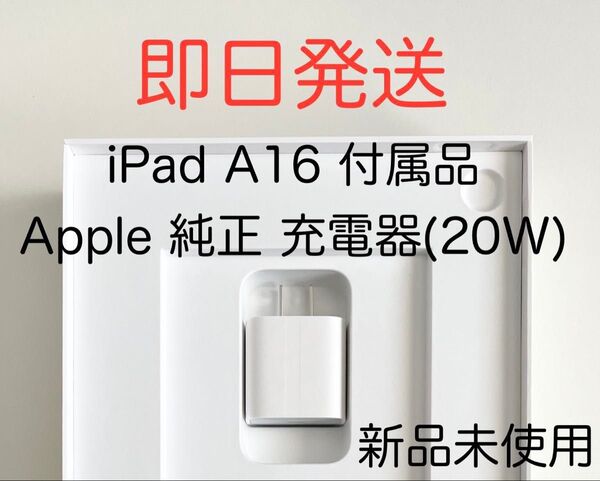Apple アップル iPad A16 付属品 純正 充電器 充電アダプタ 20W 新品未使用 正規品 iPhone PD急速充電