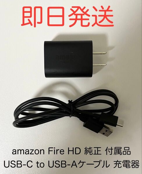 amazon アマゾン Fire HD 10 タブレット 付属品 純正 USB-C to USB-A 充電ケーブル 充電器 セット